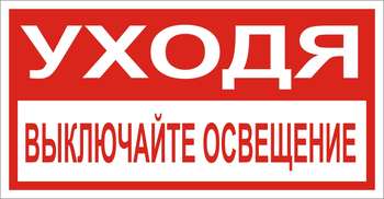 В39 Уходя, выключайте освещение! - Знаки безопасности - Знаки по электробезопасности - Магазин охраны труда ohranatruda-shop.ru