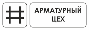 И09 арматурный цех (пластик, 600х200 мм) - Охрана труда на строительных площадках - Указатели - Магазин охраны труда ohranatruda-shop.ru