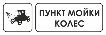 И04 пункт мойки колес (пленка, 300х100 мм) - Охрана труда на строительных площадках - Указатели - Магазин охраны труда ohranatruda-shop.ru