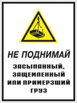 Кз 08 не поднимай засыпанный, защемленный или примерзший груз. (пленка, 300х400 мм) - Знаки безопасности - Комбинированные знаки безопасности - Магазин охраны труда ohranatruda-shop.ru