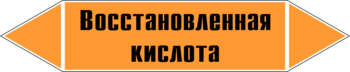 Маркировка трубопровода "восстановленная кислота" (k02, пленка, 507х105 мм)" - Маркировка трубопроводов - Маркировки трубопроводов "КИСЛОТА" - Магазин охраны труда ohranatruda-shop.ru