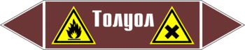 Маркировка трубопровода "толуол" (пленка, 358х74 мм) - Маркировка трубопроводов - Маркировки трубопроводов "ЖИДКОСТЬ" - Магазин охраны труда ohranatruda-shop.ru