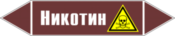 Маркировка трубопровода "никотин" (пленка, 507х105 мм) - Маркировка трубопроводов - Маркировки трубопроводов "ЖИДКОСТЬ" - Магазин охраны труда ohranatruda-shop.ru