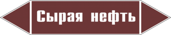 Маркировка трубопровода "сырая нефть" (пленка, 716х148 мм) - Маркировка трубопроводов - Маркировки трубопроводов "ЖИДКОСТЬ" - Магазин охраны труда ohranatruda-shop.ru