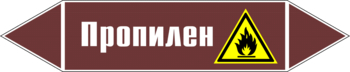 Маркировка трубопровода "пропилен" (пленка, 507х105 мм) - Маркировка трубопроводов - Маркировки трубопроводов "ЖИДКОСТЬ" - Магазин охраны труда ohranatruda-shop.ru