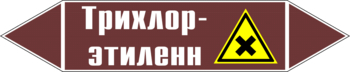 Маркировка трубопровода "трихлор-этилен" (пленка, 126х26 мм) - Маркировка трубопроводов - Маркировки трубопроводов "ЖИДКОСТЬ" - Магазин охраны труда ohranatruda-shop.ru