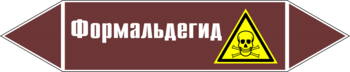 Маркировка трубопровода "формальдегид" (пленка, 358х74 мм) - Маркировка трубопроводов - Маркировки трубопроводов "ЖИДКОСТЬ" - Магазин охраны труда ohranatruda-shop.ru