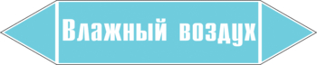 Маркировка трубопровода "влажный воздух" (пленка, 126х26 мм) - Маркировка трубопроводов - Маркировки трубопроводов "ВОЗДУХ" - Магазин охраны труда ohranatruda-shop.ru