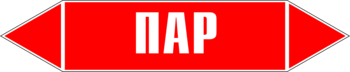 Маркировка трубопровода "пар" (p01, пленка, 358х74 мм)" - Маркировка трубопроводов - Маркировки трубопроводов "ПАР" - Магазин охраны труда ohranatruda-shop.ru