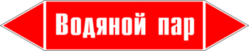 Маркировка трубопровода "водяной пар" (p02, пленка, 716х148 мм)" - Маркировка трубопроводов - Маркировки трубопроводов "ПАР" - Магазин охраны труда ohranatruda-shop.ru