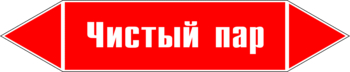 Маркировка трубопровода "чистый пар" (p05, пленка, 507х105 мм)" - Маркировка трубопроводов - Маркировки трубопроводов "ПАР" - Магазин охраны труда ohranatruda-shop.ru