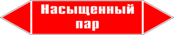 Маркировка трубопровода "насыщенный пар" (p06, пленка, 358х74 мм)" - Маркировка трубопроводов - Маркировки трубопроводов "ПАР" - Магазин охраны труда ohranatruda-shop.ru
