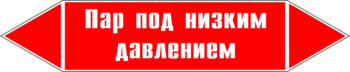 Маркировка трубопровода "пар под низким давлением" (p09, пленка, 126х26 мм)" - Маркировка трубопроводов - Маркировки трубопроводов "ПАР" - Магазин охраны труда ohranatruda-shop.ru