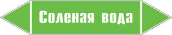 Маркировка трубопровода "соленая вода" (пленка, 716х148 мм) - Маркировка трубопроводов - Маркировки трубопроводов "ВОДА" - Магазин охраны труда ohranatruda-shop.ru