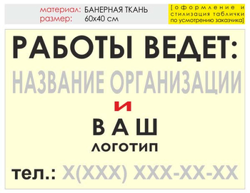 Информационный щит "работы ведет" (банер, 60х40 см) t04 - Охрана труда на строительных площадках - Информационные щиты - Магазин охраны труда ohranatruda-shop.ru