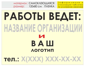 Информационный щит "работы ведет" (пленка, 120х90 см) t04 - Охрана труда на строительных площадках - Информационные щиты - Магазин охраны труда ohranatruda-shop.ru