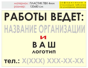 Информационный щит "работы ведет" (пластик, 120х90 см) t04 - Охрана труда на строительных площадках - Информационные щиты - Магазин охраны труда ohranatruda-shop.ru