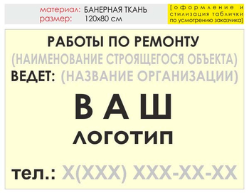 Информационный щит "работы по ремонту" (банер, 120х90 см) t06 - Охрана труда на строительных площадках - Информационные щиты - Магазин охраны труда ohranatruda-shop.ru