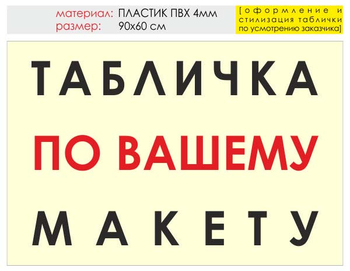 Информационный щит "табличка по вашему макету" (пластик, 90х60 см) t14 - Охрана труда на строительных площадках - Информационные щиты - Магазин охраны труда ohranatruda-shop.ru