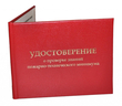 Бланк удостоверения о проверке знаний пожарно-технического минимума - Удостоверения по охране труда (бланки) - Магазин охраны труда ohranatruda-shop.ru