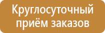 информационная табличка безопасности